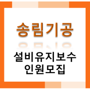 [신탄진 한국타이어 협력업체] 설비유지보수 인원 모집