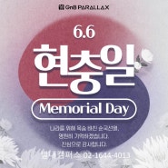 6.6 현충일(Memorial Day)