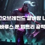 리그오브레전드 칼바람 나락 바루스 룬 템트리 공략