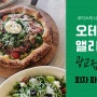 광교 앨리웨이 피자 맛집 오테이블 방문