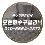 군산시하수구막힘 해결하는 곳 알려드립니다