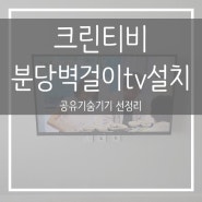 성남시분당구우성아파트벽걸이TV설치 공유기 셋톱박스 숨기기 선정리