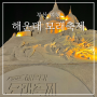 2024 부산 해운대 모래축제 야간 방문 후기