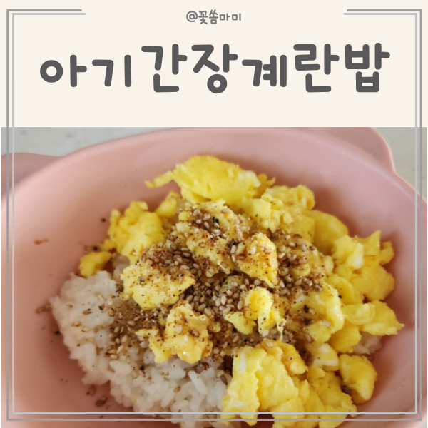 어린아이 아침식사 메뉴 추천, 아기 간장 계란밥 ( 완밥보장 ) : 네이버 블로그