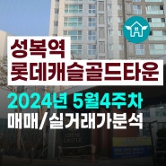 성복역 롯데캐슬 골드타운 매매 및 실거래가 분석(feat.2024년 5월4주차)