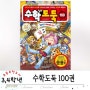 수학도둑 100권 완결, 초등학습만화 강력 추천