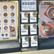 과천 힐스테이트 맛집 '동양 솥밥' 솔직후기