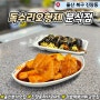 [울산 진장동] 독수리오형제 진장점 분식 맛집 : 떡볶이 김밥 튀김