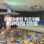 [인천 아기랑] 돌아기랑 리틀마운틴 키즈카페 롯데백화점 인천점 솔직후기