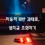 자동차 과태료 벌금 확인 조회하는 방법