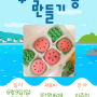 [재능공유] 수박마카롱 만들기