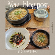 진주 초전동 맛집 한우육회비빔밥 한우소고기국밥 : 솔잎