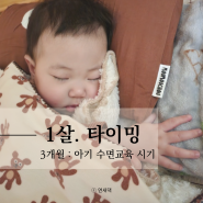 신생아 수면교육 시기 방법 드리미베이비 컨설팅 통잠후기