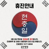 [휴진안내] 6월 6일 (목) 현충일 휴진안내