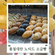 동탄 롯백 품절대란 노티드소금빵 먹으러!