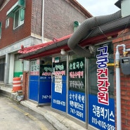 원주 봉산동 찐현지인 맛집 박원조소문난수제비