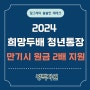 2024 희망두배 청년통장 신청 만기 시 원금 2배 지원, 조건 서류는?