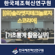 (유)솔라엣지테크놀로지스코리아(2차전지)-기초통계활용실무