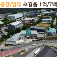 공장/ 임대/광주시 초월읍 /초월큰마음공인중개사행정사사무소