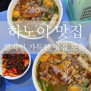 현지인 맛집만 취급하는 하노이 맛집 모음집!!