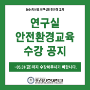 연구실 안전교육 수강 공지 안내