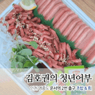 인천 영종도 운서역 초밥 맛집 김호권의 청년어부