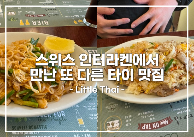 [스위스인터라켄맛집] 팟타이가 맛있는 리틀타이 (Little Thai)