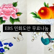 EBS 평생학교 민화무료도안 나눔, 김미연의 난생처음 민화그리기