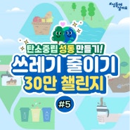 「쓰레기 줄이기 30만 챌린지 #5」 무심코 버려지는 쓰레기도 '새활용스쿨'을 만나면 예술작품으로!