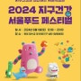 한강가볼만한곳 2024 지구건강 서울푸드 페스티벌 행사일정 장소