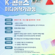 [모집] 2024 동작구지원 『K-콘텐츠 미디어 작가 과정』 훈련생 모집