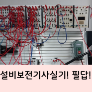 설비보전기사 실기 필답! 합격후기