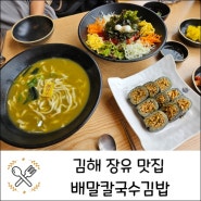 김해 장유맛집 맛과 영양 가득 배말칼국수김밥 김해율하점