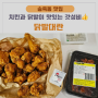 [송죽동맛집] 수원KT위즈파크 치킨과 닭발이 맛있는 "닭발대란"