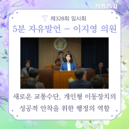 이지영 의원 5분 자유발언 "개인형 이동장치의 성공적 안착을 위해"