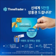 FX마진거래와 CFD 중개회사 ThreeTrader에서 신세계 5만원 상품권 받기!