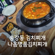 송강동 김치찌개 점심 나음명품김치찌개
