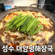 [성수] 낮술도 가능하게 하는 성수역해장국 맛집, 성수 더양평해장국