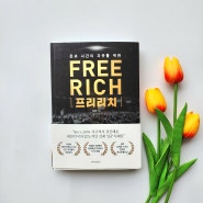 프리리치 Free Rich - 한국비즈니스협회 심길후 회장님의 시간적 경제적 자유를 위한 가이드북