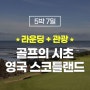 영국 스코틀랜드 골프 5박7일, 골프 본고장에서 즐기는 여행