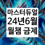 유희왕 마스터듀얼 24년 6월 금제 월드 챔피언십