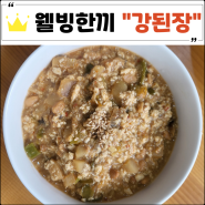 [웰빙한끼] 강된장 열무김치 보리밥