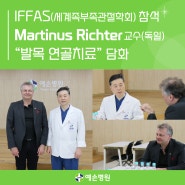 발목 연골치료 권위자 Martinus Richter 교수, 부천 예손병원 방문