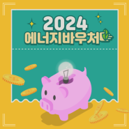 2024 에너지바우처 소득기준 대상 신청방법 사용기간 잔액확인 정리