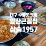 대구 수성못 맛집, 앞산 큰골집, 삼송빵집 솔직 후기