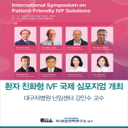 [대구차병원 난임센터] 환자 친환경 시험관아기시술(IVF) 국제 난임 심포지엄 개최