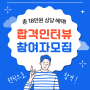 Q-net 기사 산업기사 2회 필기 합격 인터뷰 참여자 모집!