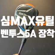 심맥스 유틸리티 벤투스5A 조합, 여성골퍼 남성시니어 추천