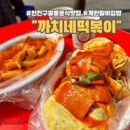 인천 구월동 까치네 떡볶이 계란말이 김밥 유명 맛집
