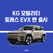KGM 토레스 전기차 EVX 밴 출시 가격 성능 한번에 확인하기